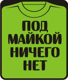 под майкой ничего нет